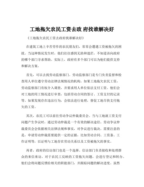 工地拖欠农民工资去政 府找谁解决好