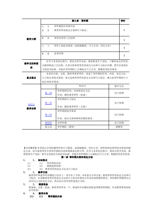 机械制图教学大纲20080709-9