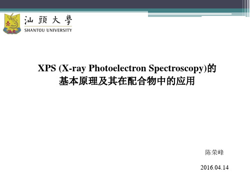 XPS基本原理及其在配合物中的应用