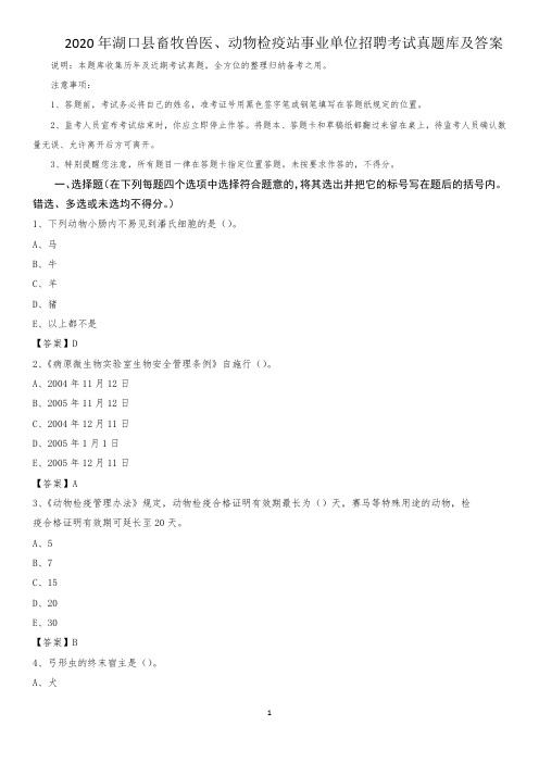 2020年湖口县畜牧兽医、动物检疫站事业单位招聘考试真题库及答案