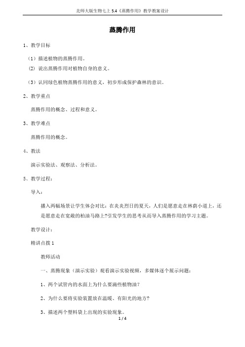 北师大版生物七上5.4《蒸腾作用》教学教案设计