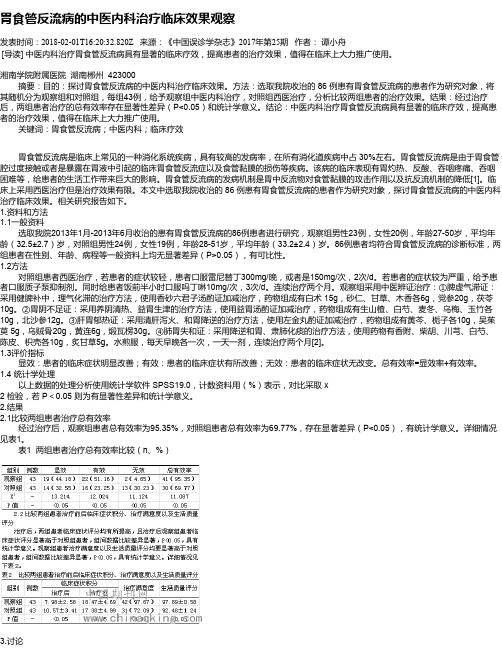 胃食管反流病的中医内科治疗临床效果观察