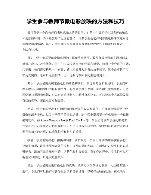 学生参与教师节微电影放映的方法和技巧