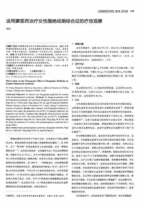 运用蒙医药治疗女性围绝经期综合征的疗效观察