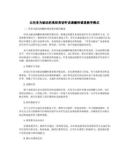 以任务为驱动的高职英语听说课翻转课堂教学模式