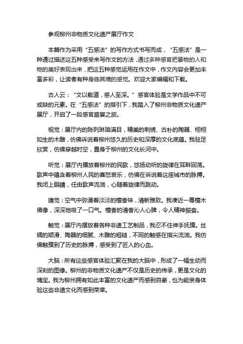 参观柳州非物质文化遗产展厅作文