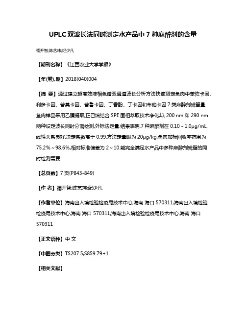 UPLC双波长法同时测定水产品中7种麻醉剂的含量