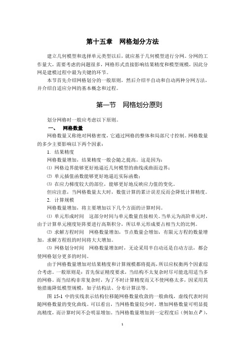 第十五章  网格划分方法