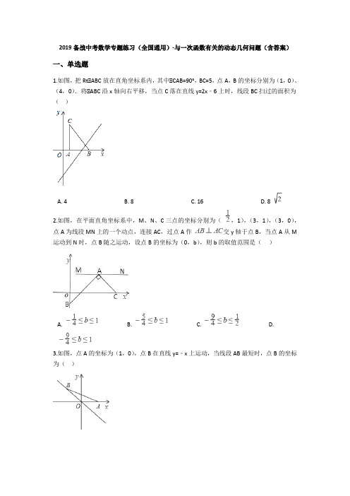 2019备战中考数学专题练习(全国通用)-与一次函数有关的动态几何问题(含答案)