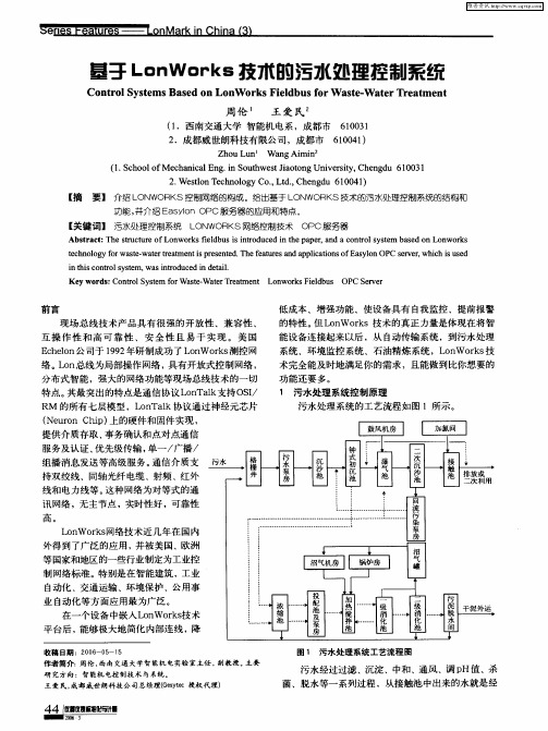 基于LonWorks技术的污水处理控制系统