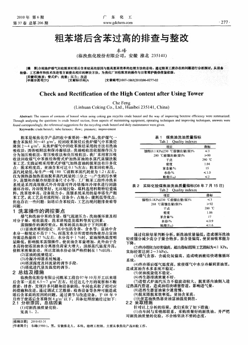 粗苯塔后含苯过高的排查与整改