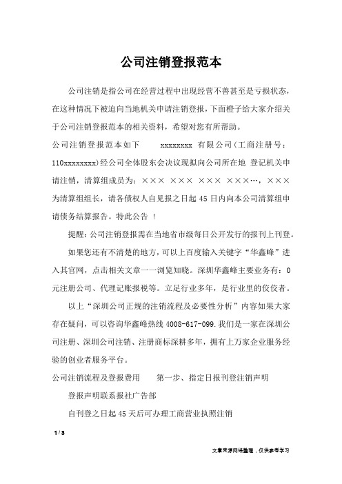 公司注销登报范本_文秘知识