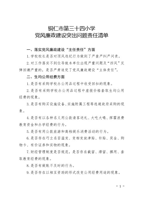 铜仁市第三十四小学开展党风廉政建设突出问题责任清单