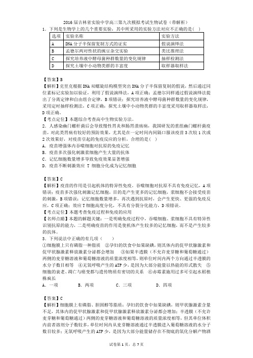 2016届吉林省实验中学高三第九次模拟考试生物试卷(带解析)