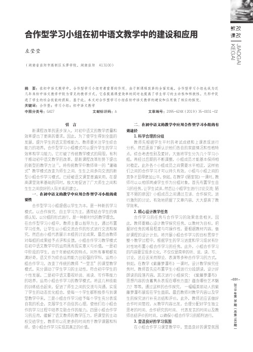 合作型学习小组在初中语文教学中的建设和应用