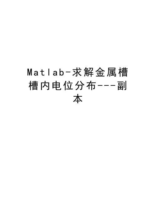 Matlab-求解金属槽槽内电位分布---副本培训讲学