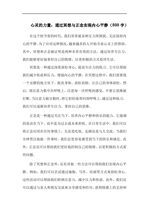 心灵的力量：通过冥想与正念实现内心平静(800字)