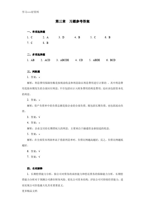 财务报表分析(岳虹)第三章-习题参考答案汇编