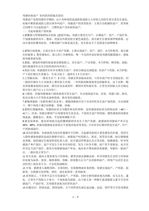 母猪疾病流产如何防控措施及原因