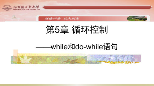 标记控制的循环——while和do-while语句-上传