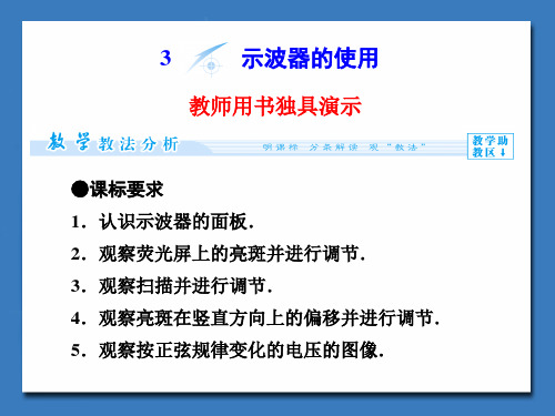 教科版高中物理选修3-2第二章《示波器的使用》备课参考