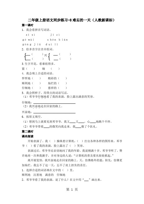 二年级上册语文同步练习8难忘的一天_人教新课标-教育文档