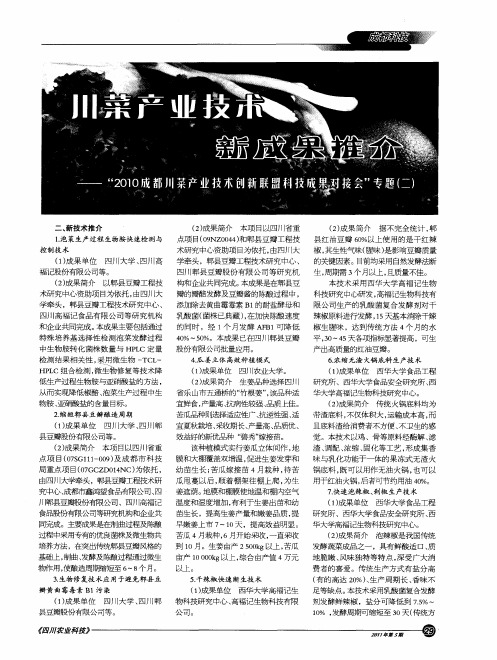 川菜产业技术新成果推介——“2010成都川菜产业技术创新联盟科技成果对接会”专题(二)