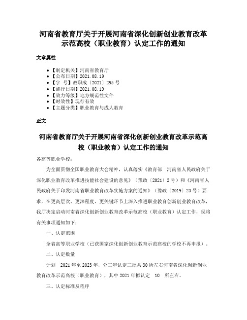 河南省教育厅关于开展河南省深化创新创业教育改革示范高校（职业教育）认定工作的通知