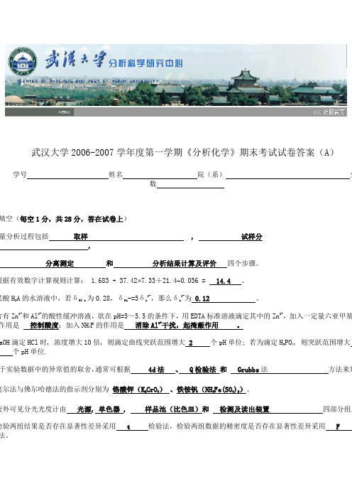 武汉大学2006分析试卷