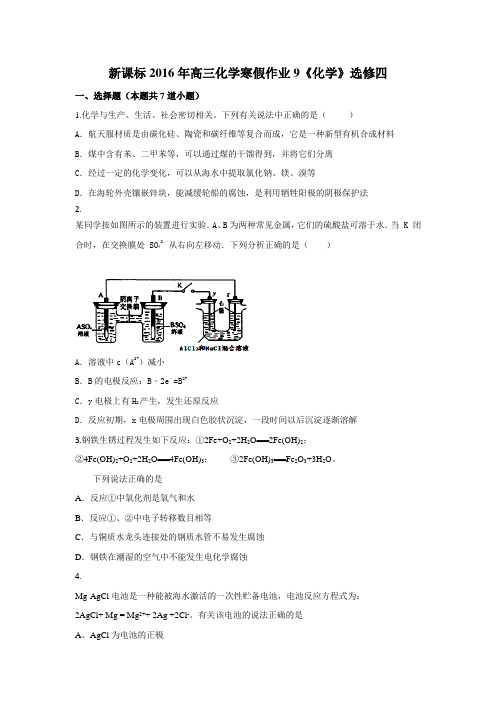 新课标高三化学寒假作业9《化学》选修四