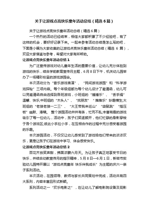 关于让游戏点亮快乐童年活动总结（精选6篇）