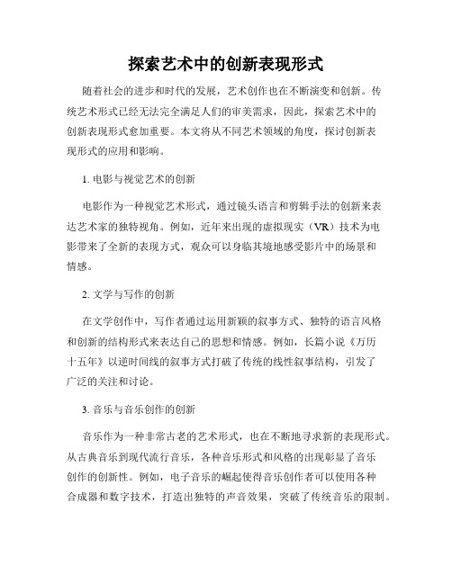 探索艺术中的创新表现形式