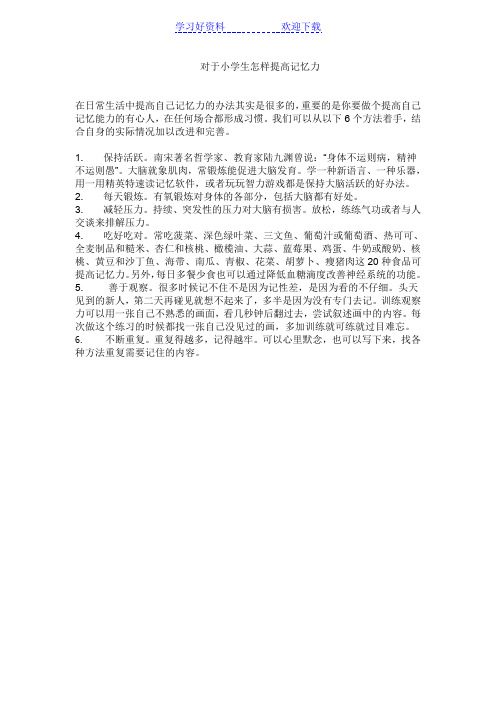 一年级小学生怎样提高记忆力