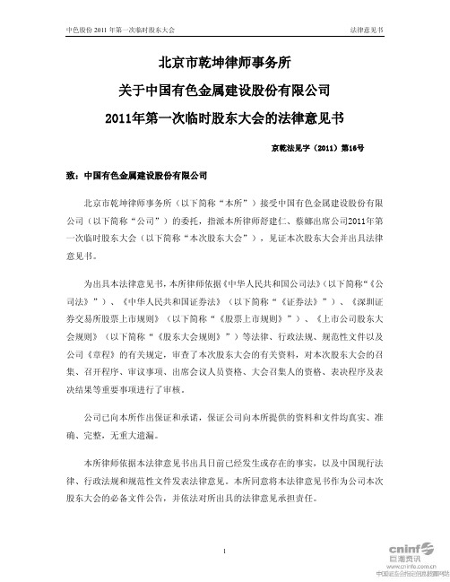 中色股份：2011年第一次临时股东大会的法律意见书 2011-02-24