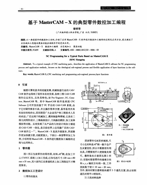 基于MasterCAM—X的典型零件数控加工编程