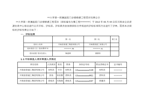 河南科技大学第一附属医院门诊楼修缮工程项目结果公示【模板】