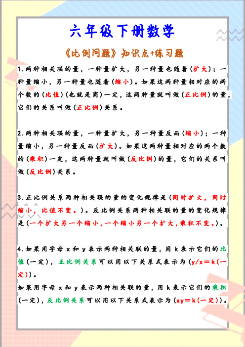 六年级下册数学 《比例问题》知识点+练习题