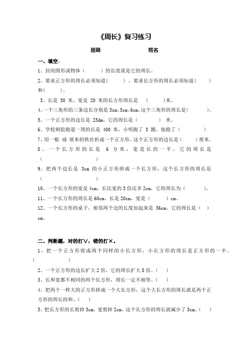 三年级数学_周长专项练习题