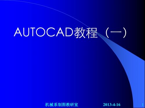 AUTOCAD 2000 教程