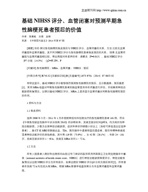 基础NIHSS评分、血管闭塞对预测早期急性脑梗死患者预后的价值