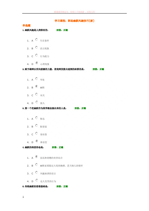 时代光华职场幽默风趣技巧100分考试