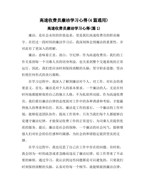 高速收费员廉洁学习心得(4篇通用)