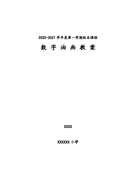 数字油画教案小本课程教案