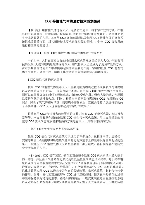 CO2等惰性气体的消防技术要求探讨