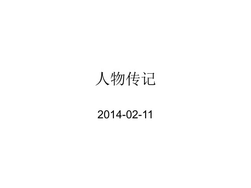 人物传记题型解析