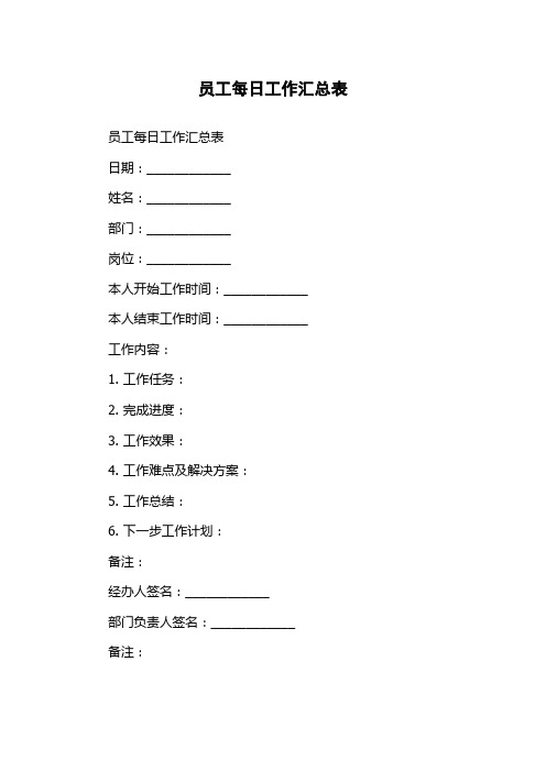 员工每日工作汇总表