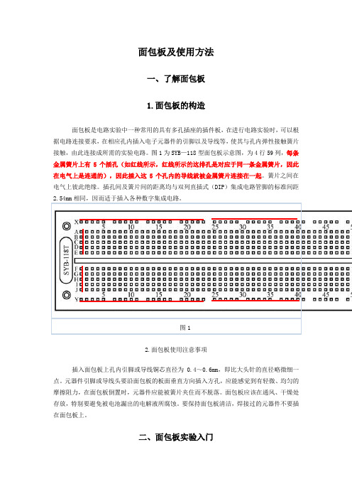 面包板及使用方法