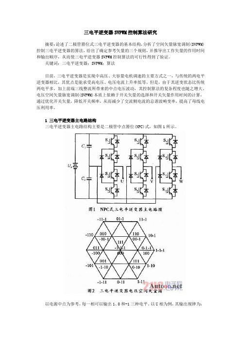 三电平逆变器SVPWM控制算法研究