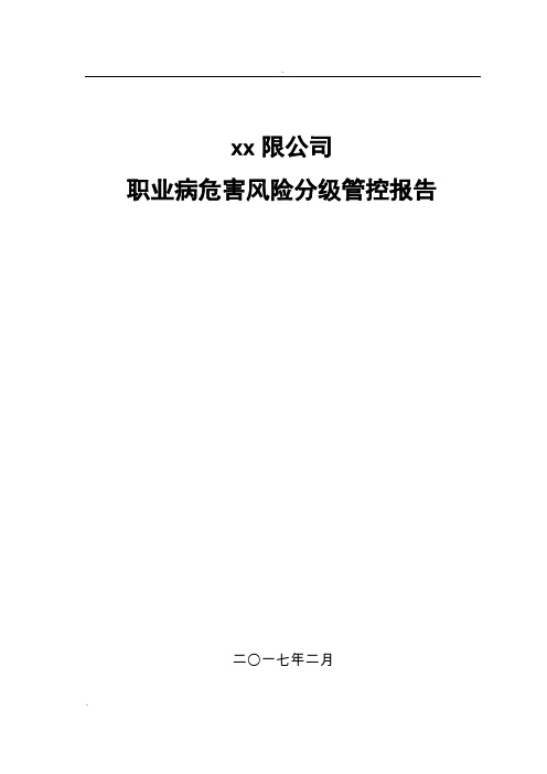 职业病危害风险分级报告