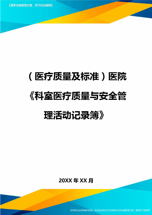 [医疗质量控制方案]医院科室医疗质量与安全管控活动记录簿